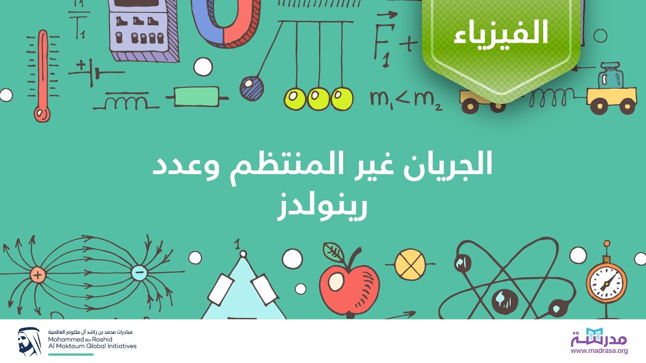 الجريان غير المنتظم وعدد رينولدز | الفيزياء | السوائل