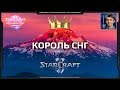 Король СНГ в StarCraft II: Схватка сильнейших перед WCS в Киеве! Май-2019