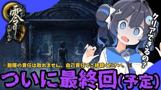 【零～月蝕の仮面～】#7🔴大絶叫であなたのお耳壊します♡最恐ホラゲやっていく！