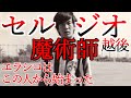 セルジオ越後 全て 超人スーパーテクニック プレー集 エラシコを発案 辛口解説 魔術師 コリンチャンス リベリーノ 藤和不動産サッカー部 Sergio Echigo サッカー football