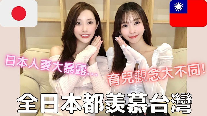 日本人都羨慕台灣⁉️🇹🇼像到天堂一樣❓👼台灣和日本的育兒文化差異👶日本人妻大暴露…💓 - 天天要聞