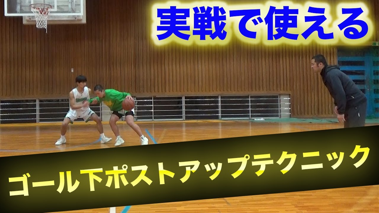 バスケ 実戦で使えるゴール下ポストアップテクニックを実演 解説 考えるバスケットの会 中川直之 Youtube バスケ 実戦で使えるゴール下ポストアップテクニックを実演 解説 考えるバスケットの会 中川直之 Youtube