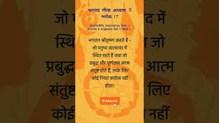 Bhagavad Gita Adhyay 3 Shlok 17 #bhagavadgita #gita #krishna #updesh #mahabharat #hindi #ytshorts