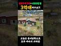 급매! 주인직! 4500평, 전원주택 5동 한마을을 통째로 매매합니다. (3억원대!)