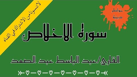 سوره الاخلاص حالات واتس اب دينيه بصوت الشيخ عبد الباسط عبد الصمد.