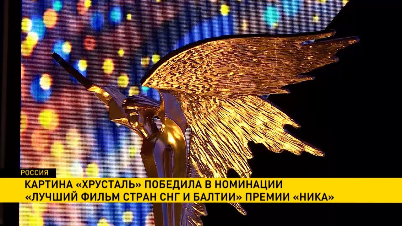 Картина «Хрусталь» победила в номинации «Лучший фильм стран СНГ и Балтии» премии «Ника»