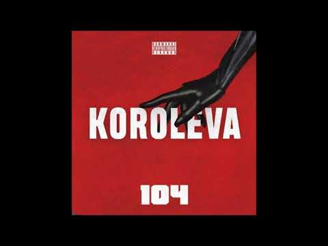 104 - Королева - Текст Песни