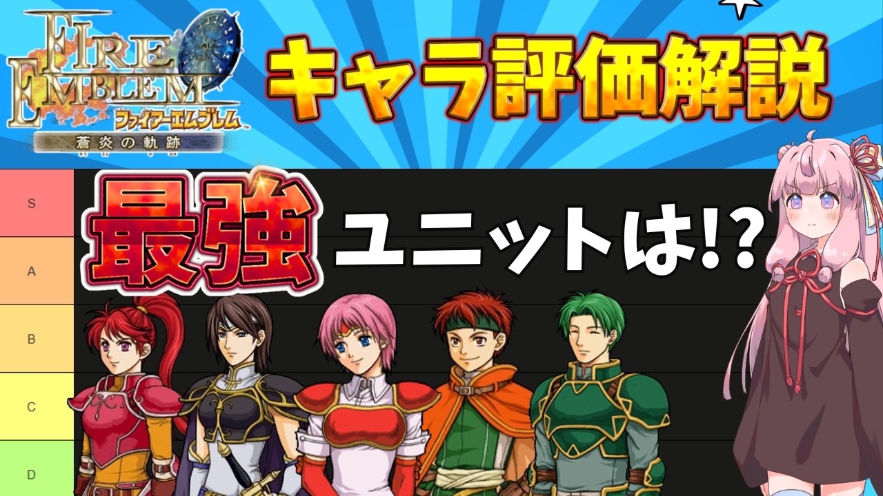 【FE蒼炎の軌跡】マニアック20周やりこんだ人によるキャラ評価解説