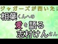 【ジャガーズが聞いた!】相葉くんへの愛を語る志村けんさん