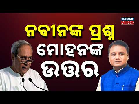 ନବୀନଙ୍କୁ ମୋହନଙ୍କ ଜବାବ | Mohan Majhi's BIG Reply to Naveen Patnaik Over Kotia Dispute