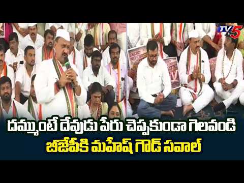 TPCC Chief Mahesh Kumar Goud Challenge To BJP Leaders | Congress Satyagraha Deeksha || TV5 News - TV5NEWS