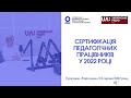 Про особливості проведення сертифікації вчителів у 2022