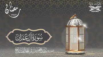 تلاوة من سورة آل عمران القارئ عبدالمحسن الضباح