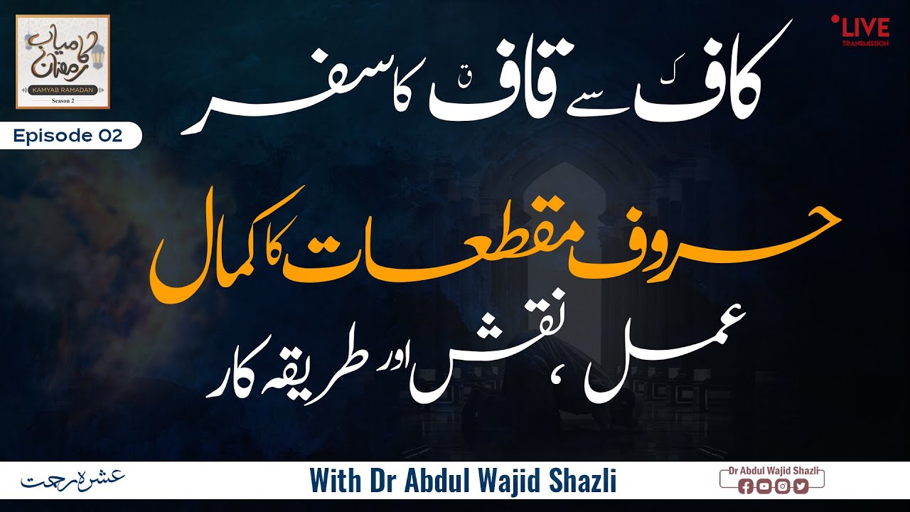 Haroof e Muqataat ki Ruhaniyat Uska Naqsh, Tariqa kar or uski ijazat | Kamiyab Ramadan | Ep02 part 2