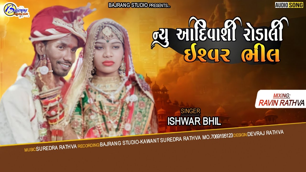 ishvar bhil new adivashi rodali 2022|ઈશ્વર ભીલ ન્યૂ રોડાલી|આપું યારી નાચી નેહું વા આદિવાસી મા પોયરી