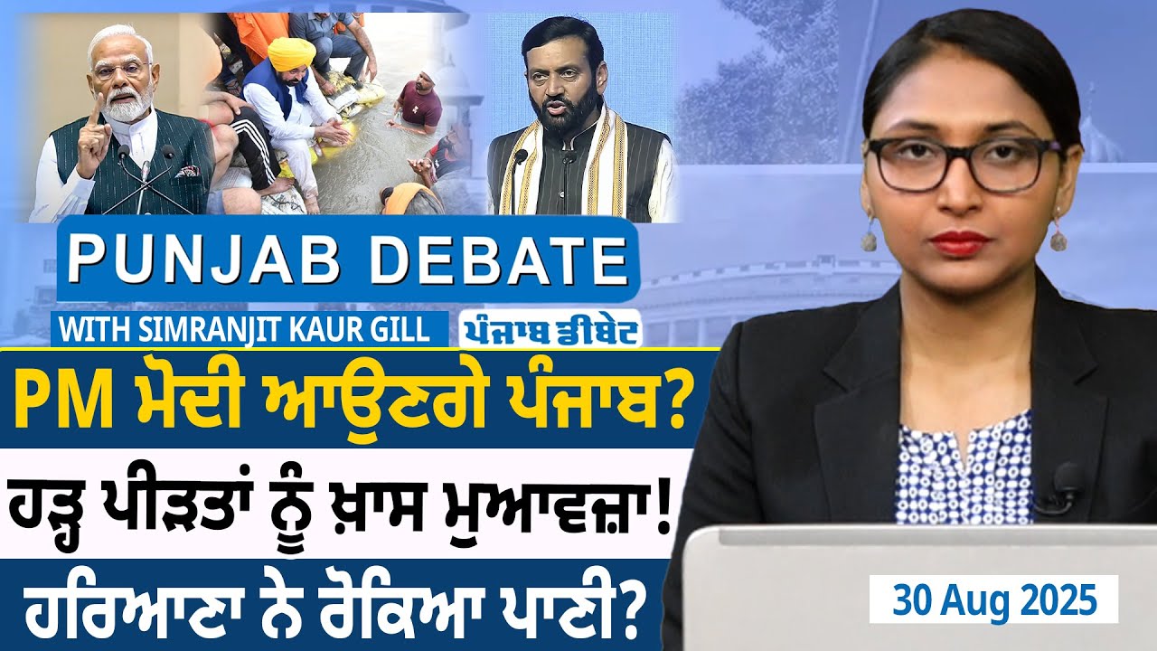 PM Modi ਆਉਣਗੇ Punjab?, Flood ਪੀੜਤਾਂ ਨੂੰ ਮੁਆਵਜ਼ਾ! Haryana ਨੇ ਰੋਕਿਆ Water? D5