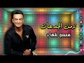 زمن الجدعان سمسم شهاب ذل وغل وخير بـ قل اجمل اغاني سمسم شهاب Naghmaty mp3