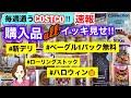 コストコ購入品全部をイッキ見せ❣️ベーグル1パック無料⁉️新デリカ✨ハロウィン新商品✨防災の日ローリングストック