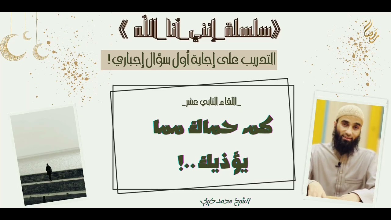 12- كم حماك مما يؤذيك؟!💎|#سلسلة_إنني_أنا_الله|#رمضان1447هـ|#الشيخ_محمد_خيري 