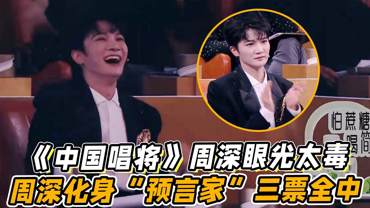 《中国唱将》第七期封神！周深眼光太毒！周深化身“预言家”三票全中！
