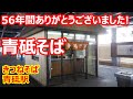 【青砥そば】56年間ありがとうございました！電車がBGM♪お揚げが優しい美味しさ！きつねそば 青砥そば 京成青砥駅【蕎麦】#soba