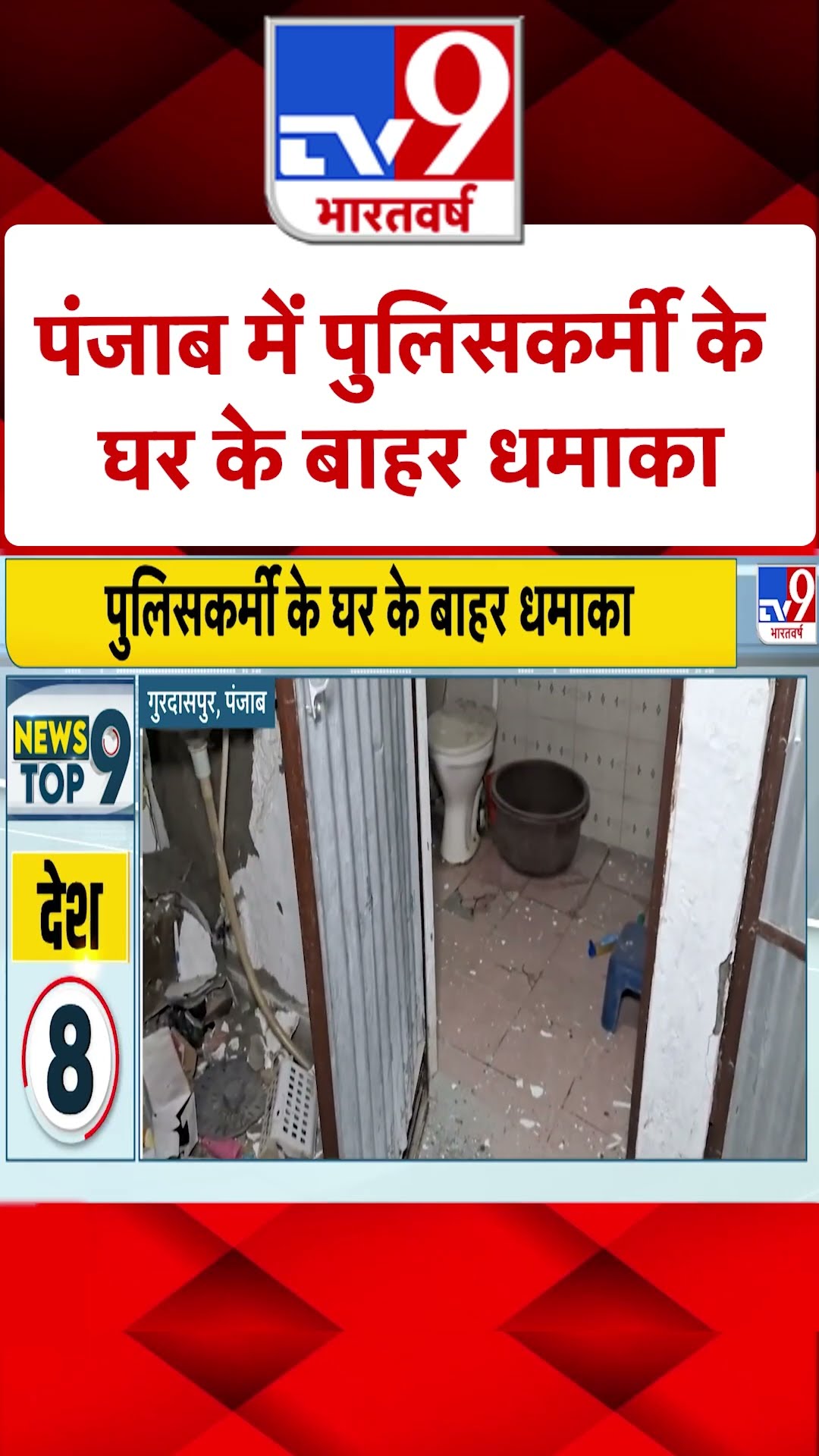 पंजाब में पुलिसकर्मी के घर के बाहर धमाका | #shorts