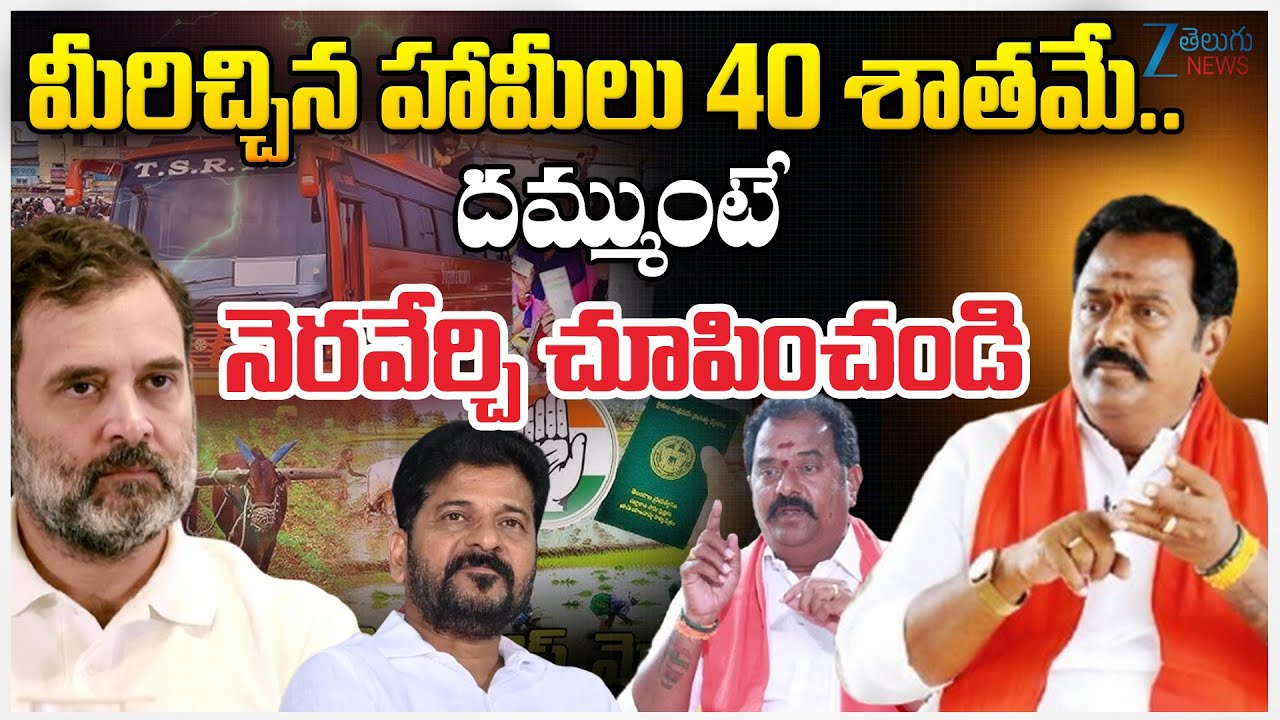 Ramana Reddy Open Challenge To Congress Govt మీరిచ్చిన హామీలు 40శాతమే ...