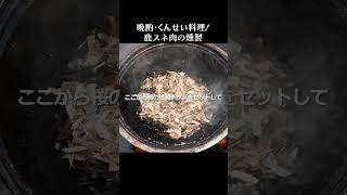 鹿スネ肉の干し肉 #shorts #ジビエ #jerky