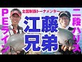 江藤兄弟の強さを知る／磯釣り伝説Vol.9