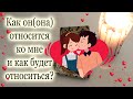 Гадание на картах на любовь♥ Как он ко мне относится? Что он обо мне думает? Что будет между нами?