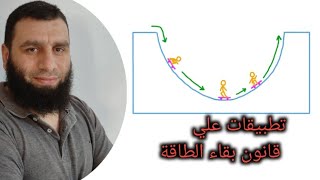 37- تطبيقات وواجبات علي قانون بقاء الطاقة