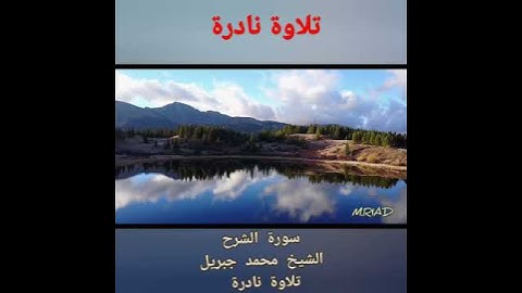 سورة الشرح الشيخ محمد جبريل تلاوة نادرة