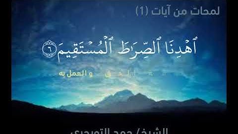 لمحات من آيات 1: الهداية إلى الصراط المستقيم