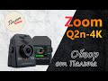 Портативный рекордер Zoom Q2n-4K || Обзор от Палыча