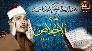 سورة الاخلاص عبد الباسط عبد الصمد - باترجمه تصویر فارسی - abdul baset abdulsajad soratulekhlas