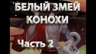 Белый Змей Конохи | Часть 2