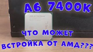 ТЕСТ ВСТРОЙКИ ОТ AMD | AMD A6 7400K сборка и тесты