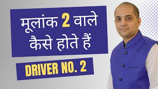 मूलांक 2 वाले कैसे होते हैं ? | Driver No.2 | Mulank 2 #numerology Born on 2,11,20 or 29 of anymonth