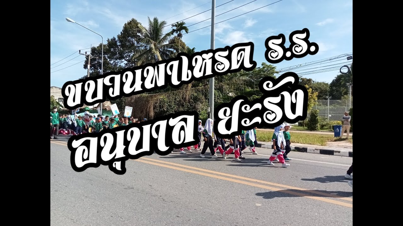 ขบวนพาเหรด ร.ร.อนุบาล ยะรัง ปี65