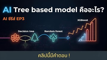AI ซีรี่ส์ EP.3 | ML (Decision tree, Random forest, XGBoost) พร้อม code!