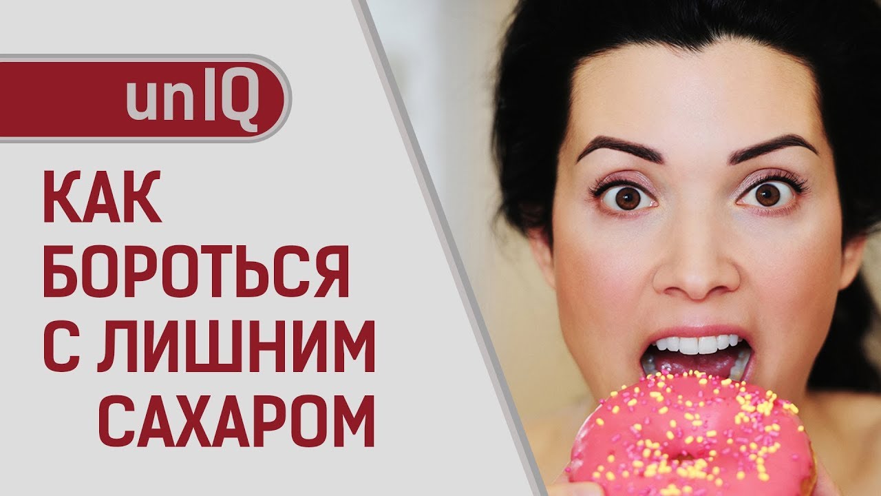 КАК БОРОТЬСЯ С ИЗБЫТКОМ САХАРА - YouTube