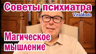 Магическое мышление
