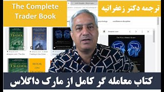 کتاب معامله گر کامل مارک داگلاس با ترجمه دکتر زعفرانیه