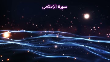 سورة الإخلاص بصوت الشيخ عبد الباسط عبد الصمد | تلاوة خاشعة تهز القلوب 🌿✨
