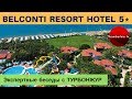 BELCONTI RESORT HOTEL 5* (ТУРЦИЯ, Белек) - обзор отеля | Экспертные беседы с ТУРБОНЖУР