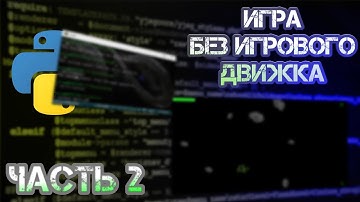 Сделал игру БЕЗ ДВИЖКОВ, на Python Часть 2