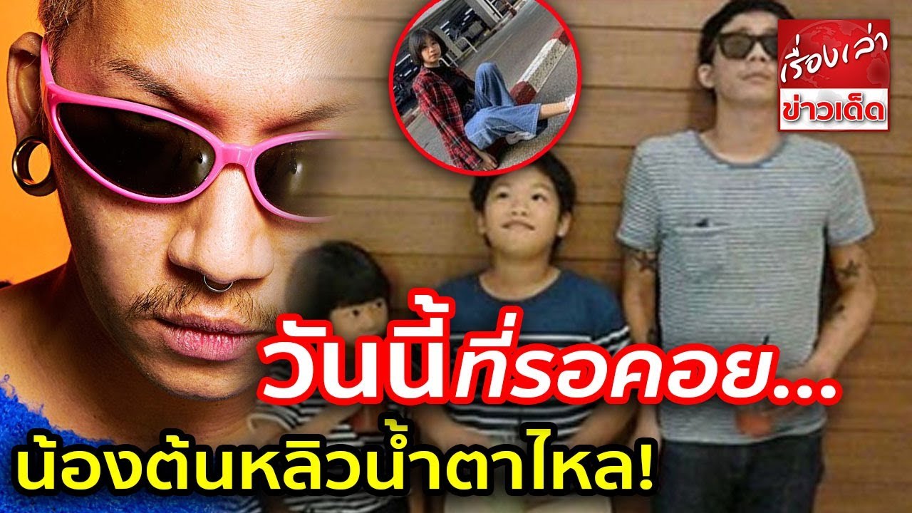 วันนี้ที่รอคอย..น้องต้นหลิวน้ำตาไหล! ขอบคุณ พ่อแจ๊ส ประกาศเปิดตัวลูกๆ -  Youtube