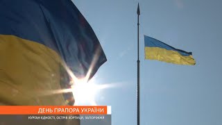 День Прапора України. Курган Єдності, острів Хортиця, Запоріжжя