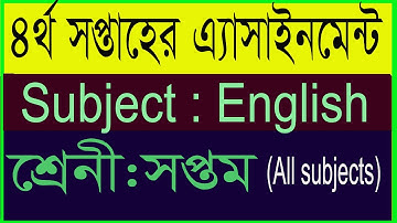 Class seven english assignment II  4th week II সপ্তম শ্রেনীর ৪র্থ সপ্তাহের ইংরেজী এ্যাসাইনমেন্ট