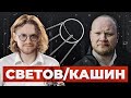 СВЕТОВ /// КАШИН